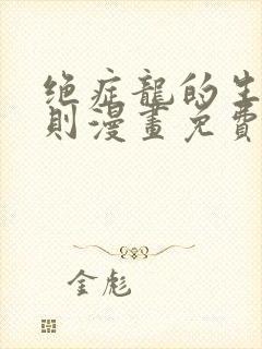 绝症龙的生存法则漫画免费下拉式