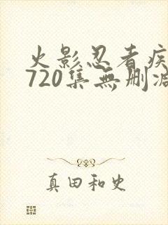 火影忍者疾风传720集无删减