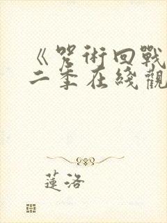 《咒术回战》第二季在线观看