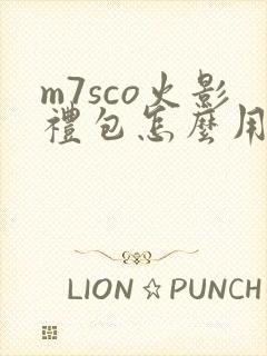 m7sco火影礼包怎么用