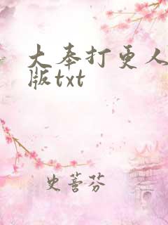 大奉打更人精校版txt