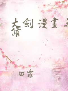 大剑 漫画 无修