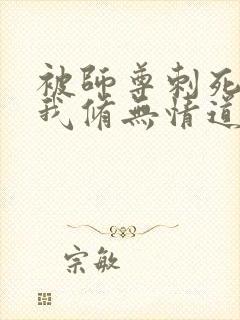 被师尊刺死后,我修无情道成神大结局