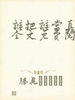 谁把谁当真小说全文免费阅读未删减