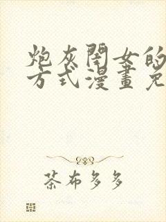 炮灰闺女的生存方式漫画免费在哪看