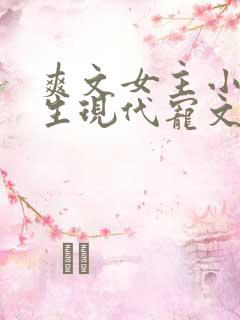 爽文女主小说重生现代宠文