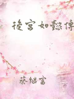 后宫如懿传