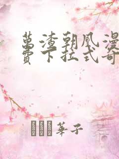 万渣朝凰漫画免费下拉式奇漫