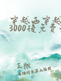 穿越西穿越西元3000后免费漫画全集