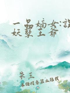 一品嫡女:误惹妖孽王爷