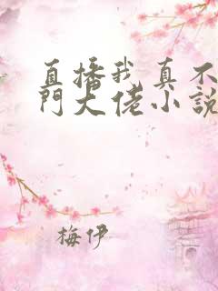 直播我真不是道门大佬小说免费