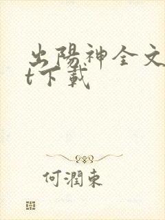 出阳神全文txt下载