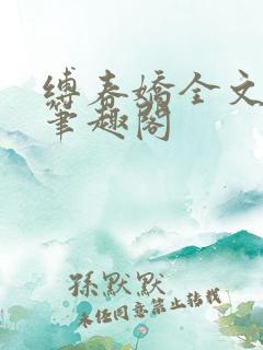 缚春娇全文阅读笔趣阁