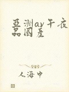 亚洲av午夜精品国产