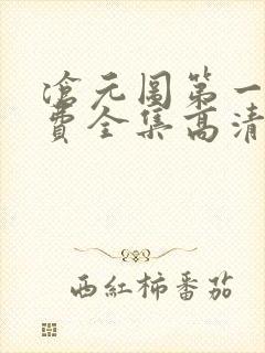 沧元图第一季免费全集高清