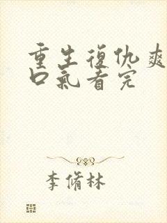 重生复仇爽文一口气看完