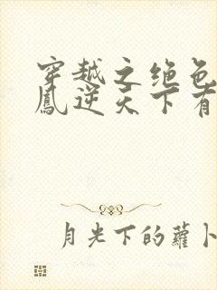 穿越之绝色毒妃凤逆天下有声小说