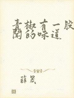 青椒有一股很难闻的味道