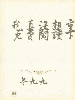 我真没想重生啊免费阅读下载