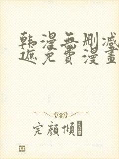 韩漫无删减无羞遮免费漫画