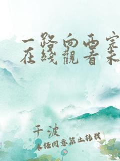 一路向西完整版在线观看未删减