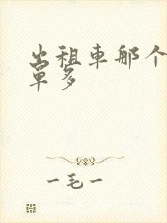 出租车那个平台单多