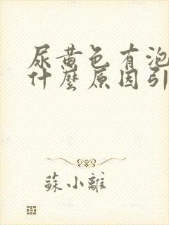 尿黄色有泡沫是什么原因引起的