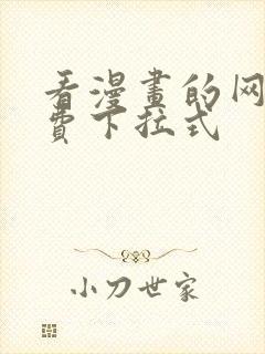 看漫画的网站免费下拉式