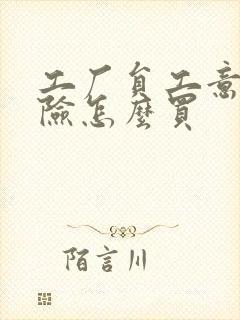 工厂员工意外保险怎么买