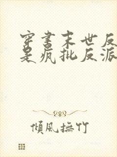 穿书末世反派谁是疯批反派