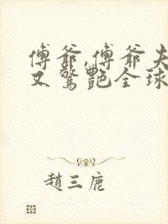 傅爷,傅爷夫人又惊艳全球了