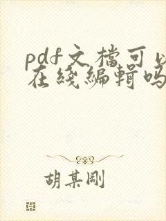 pdf文档可以在线编辑吗