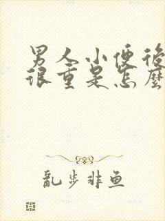 男人小便后味道很重是怎么回事