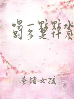 喝一点点水尿特别多是什么原因