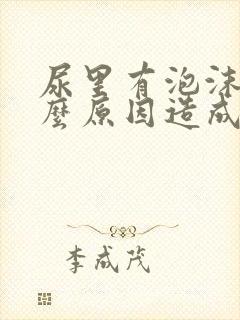 尿里有泡沫是什么原因造成的