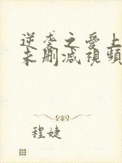 逆袭之爱上情敌未删减视频