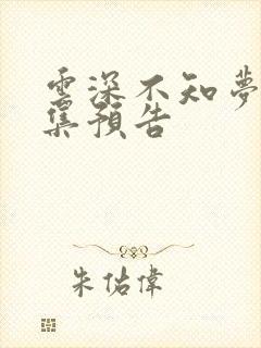 云深不知梦第八集预告