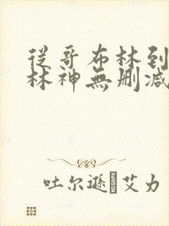 从哥布林到哥布林神无删减漫画