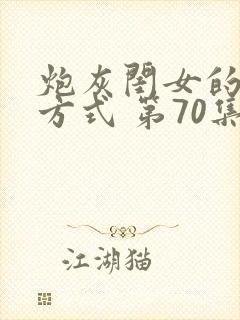 炮灰闺女的生存方式 第70集