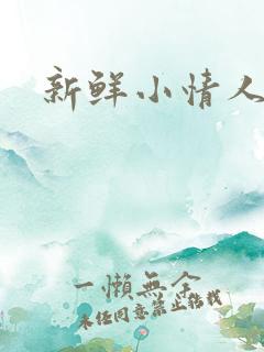 新鲜小情人
