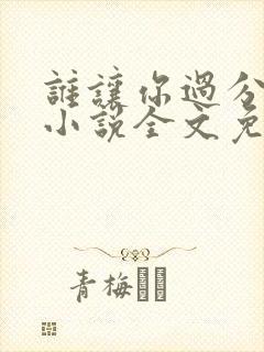 谁让你过分可爱小说全文免费阅读