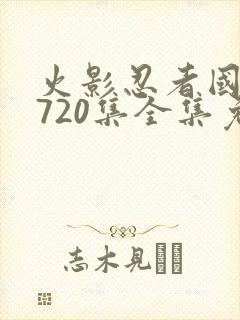 火影忍者国语版720集全集免费观看高清