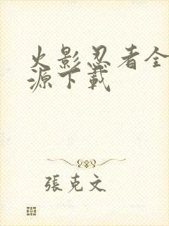 火影忍者全集资源下载