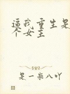 逼我重生是吧几个女主