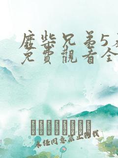 废柴兄弟5泰爽免费观看全集