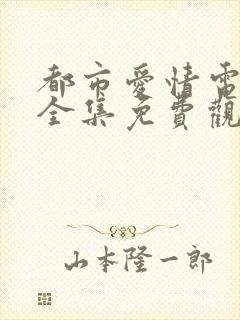 都市爱情电视剧全集免费观看高清