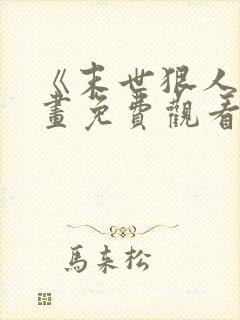 《末世狠人》漫画免费观看