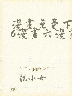 漫画免费下拉式6漫画六漫画