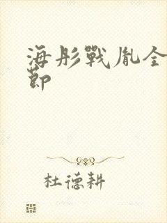 海彤战胤全部章节