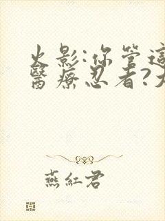 火影:你管这叫医疗忍者?大结局